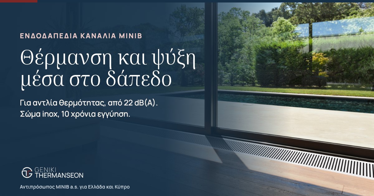 Ενδοδαπέδια κανάλια MINIB για θέρμανση και ψύξη μέσα στο δάπεδο