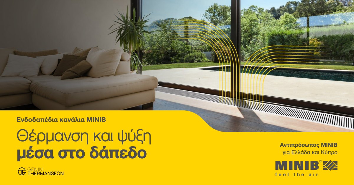 Ενδοδαπέδια κανάλια MINIB για θέρμανση και ψύξη μέσα στο δάπεδο